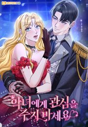 악녀에게 관심을 주지 마세요