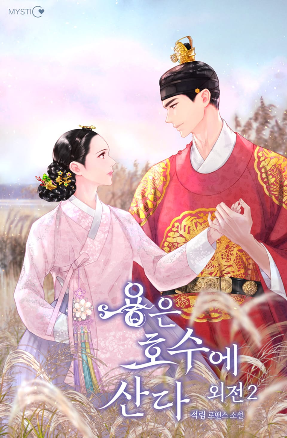 용은 호수에 산다 (외전2)