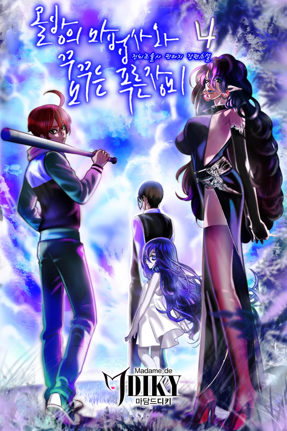 골방의 마법사와 꿈꾸는 푸른 장미 4권