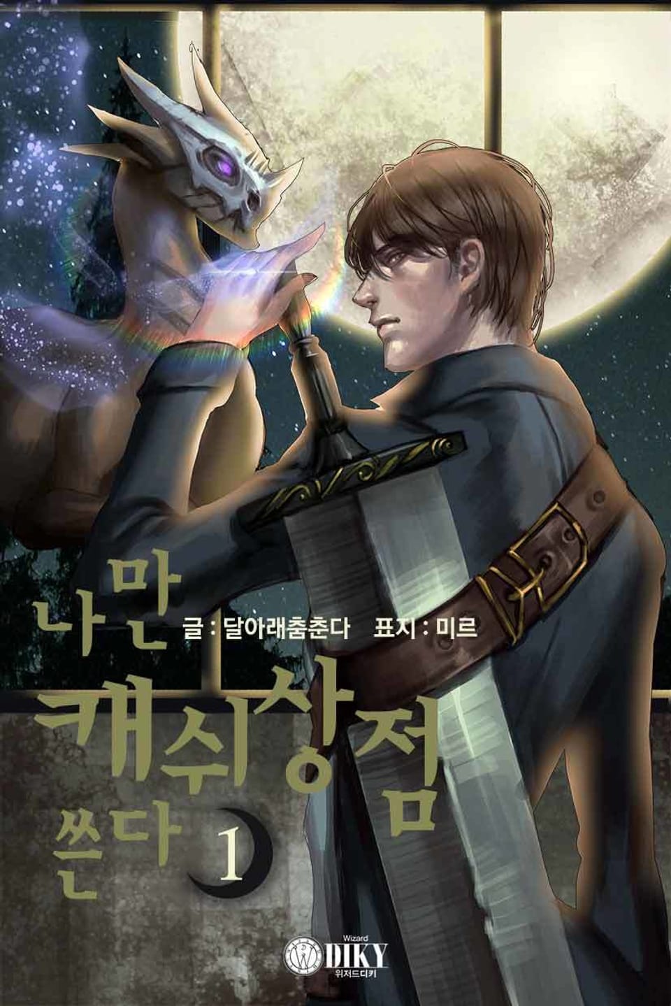 나만 캐쉬상점 쓴다 1권