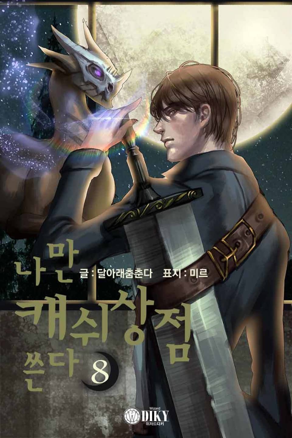 나만 캐쉬상점 쓴다 8권