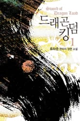 드래곤 킹덤 표지 이미지