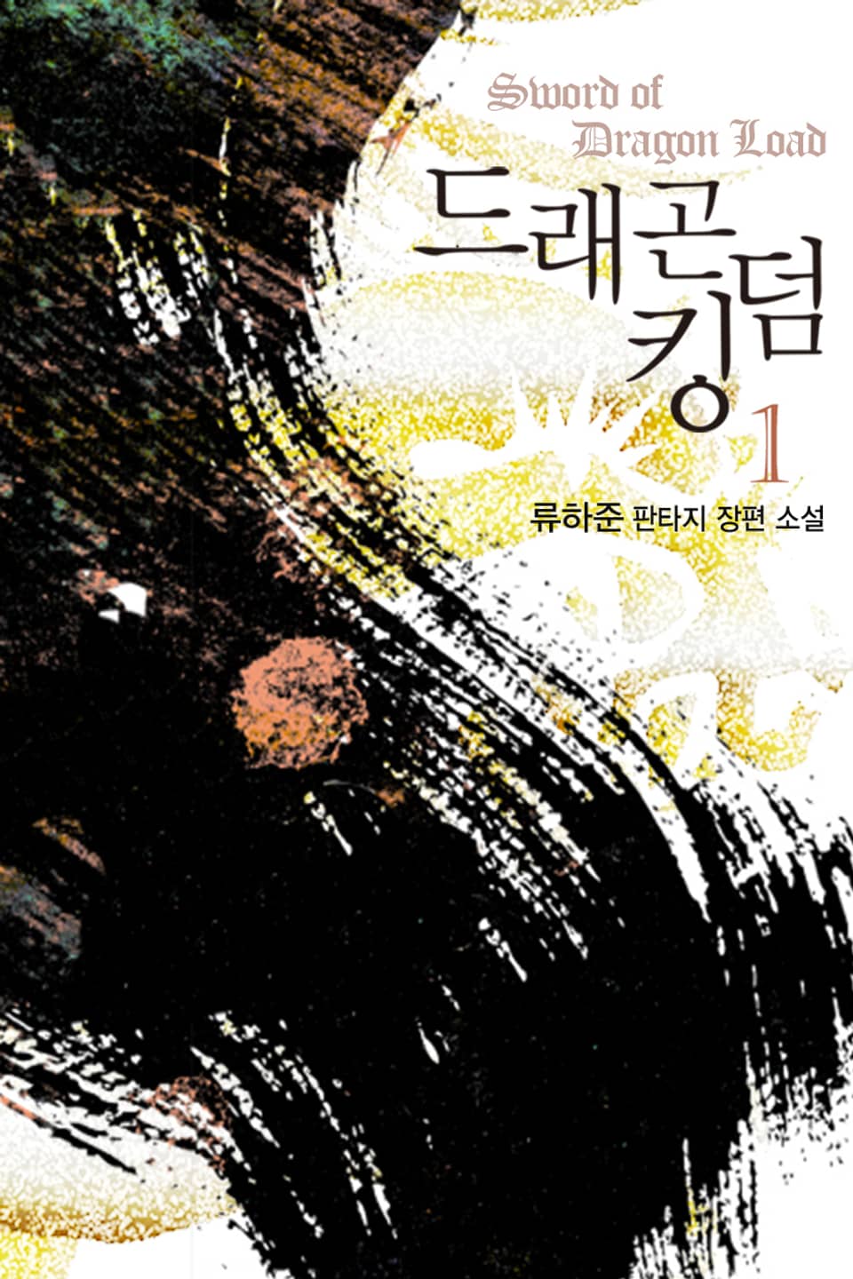 드래곤 킹덤 1권