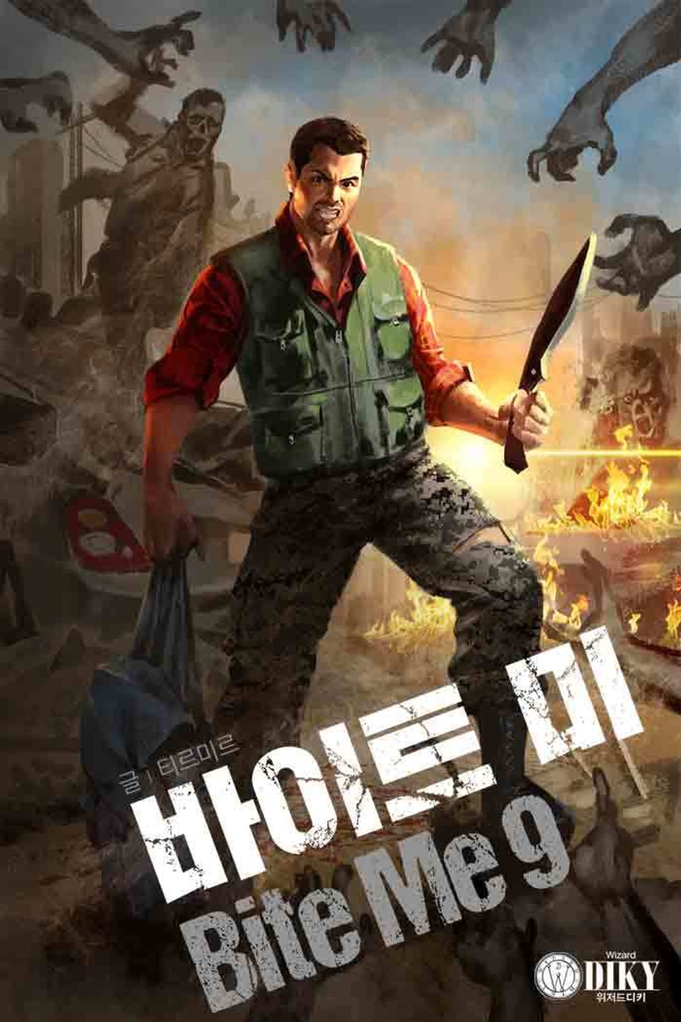 바이트 미 9권 (완결)