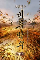 비투박수(匕鬪搏手) 표지 이미지