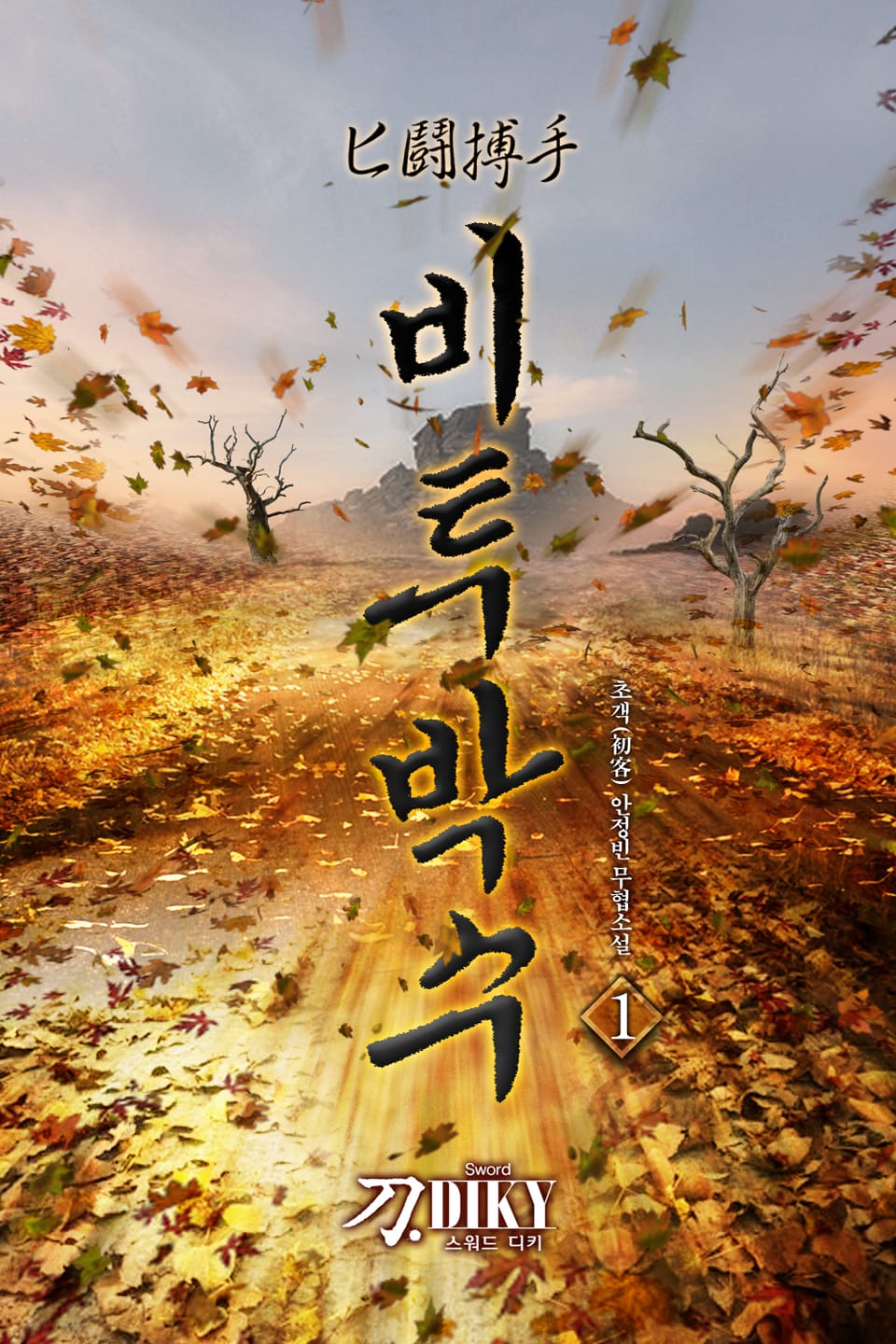 비투박수(匕鬪搏手) 1권