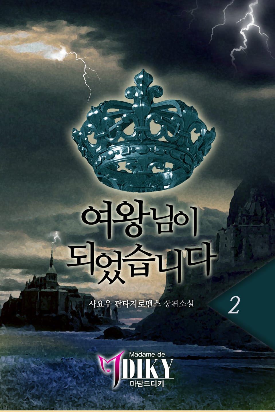 여왕님이 되었습니다 2권 (완결)