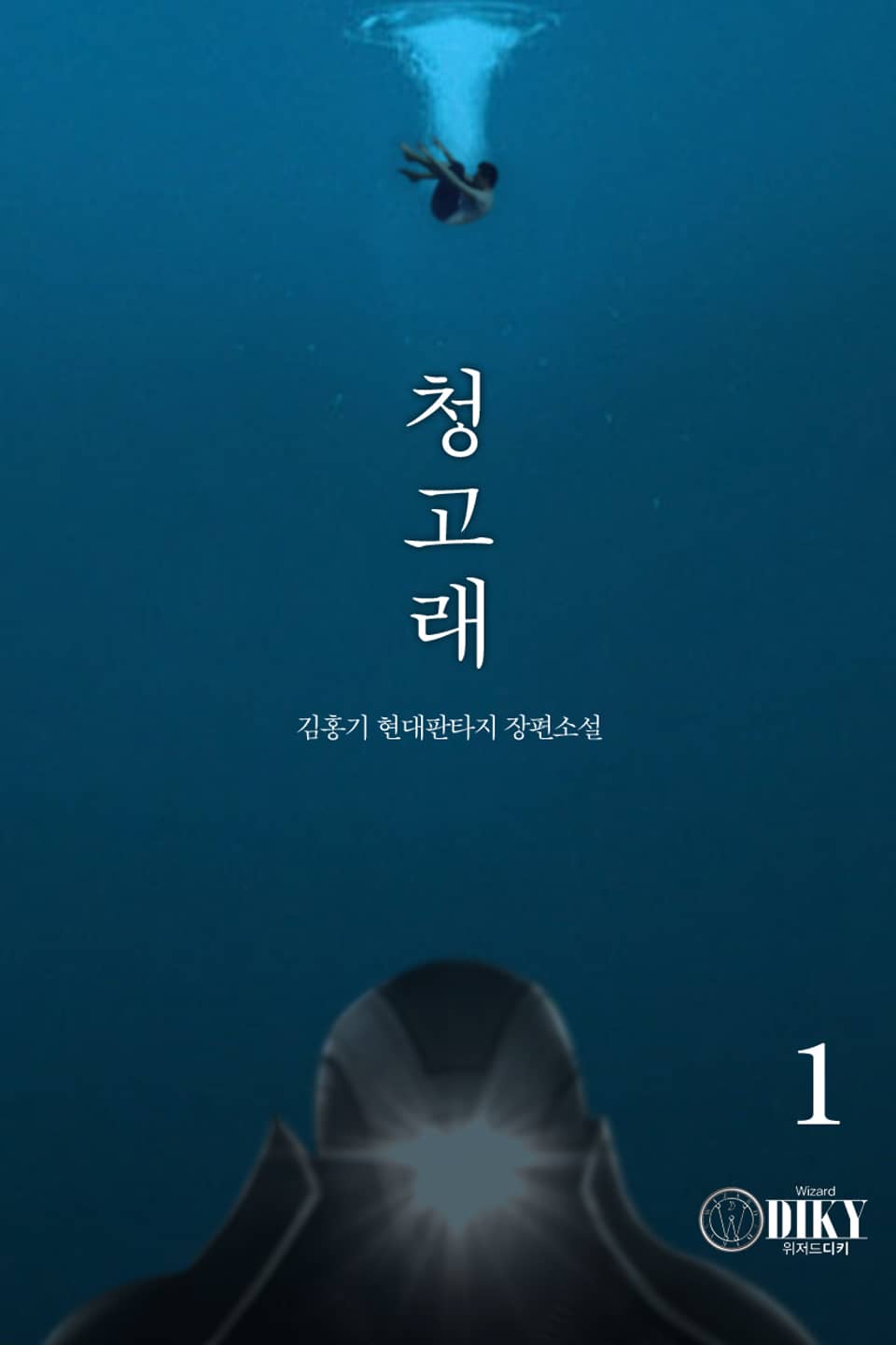 청고래 1권