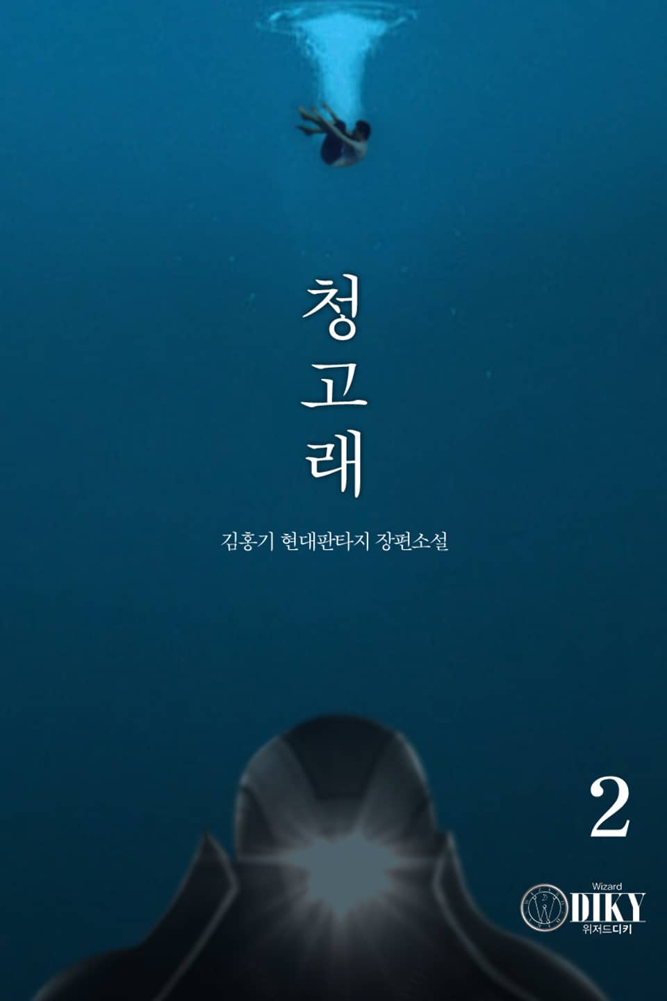 청고래 2권 (완결)