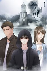 풍림빌라 표지 이미지