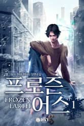 프로즌 어스 표지 이미지