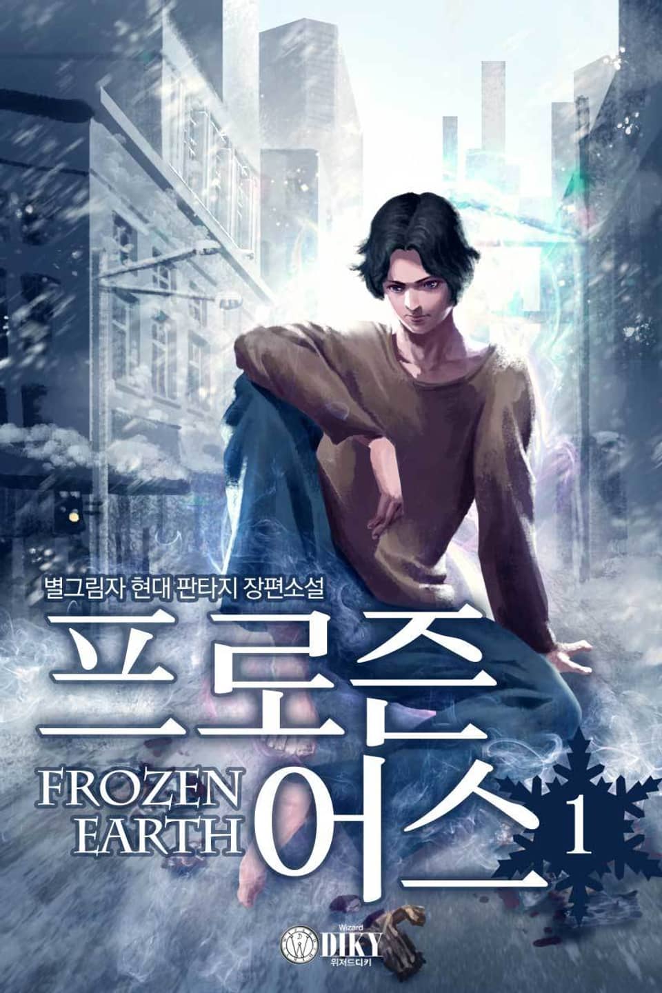 프로즌 어스 1권