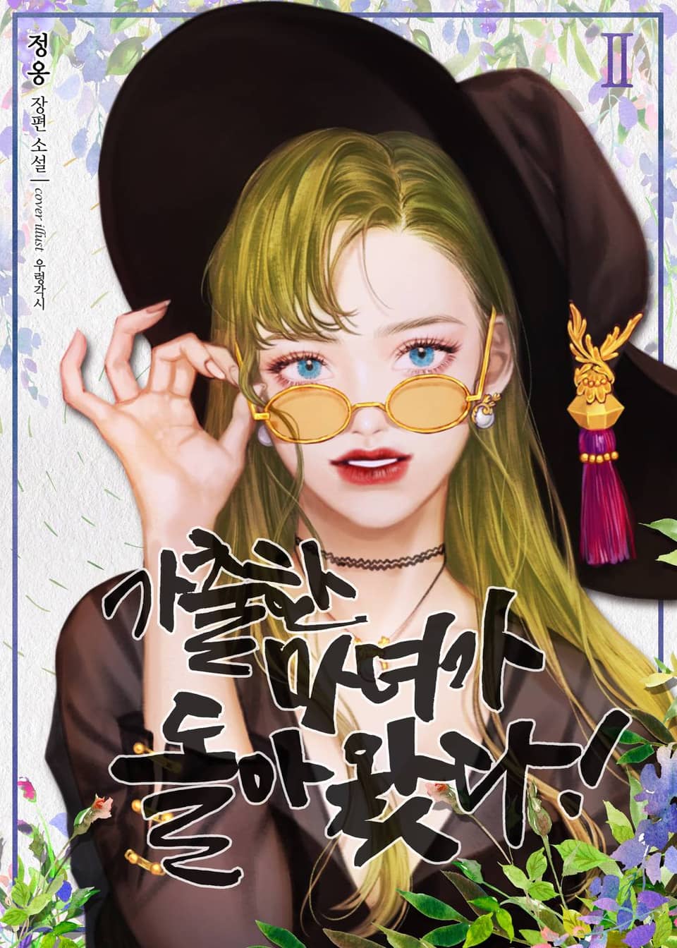 가출한 마녀가 돌아왔다! 2권