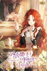 가출했더니 역하렘이 시작됐다 표지 이미지