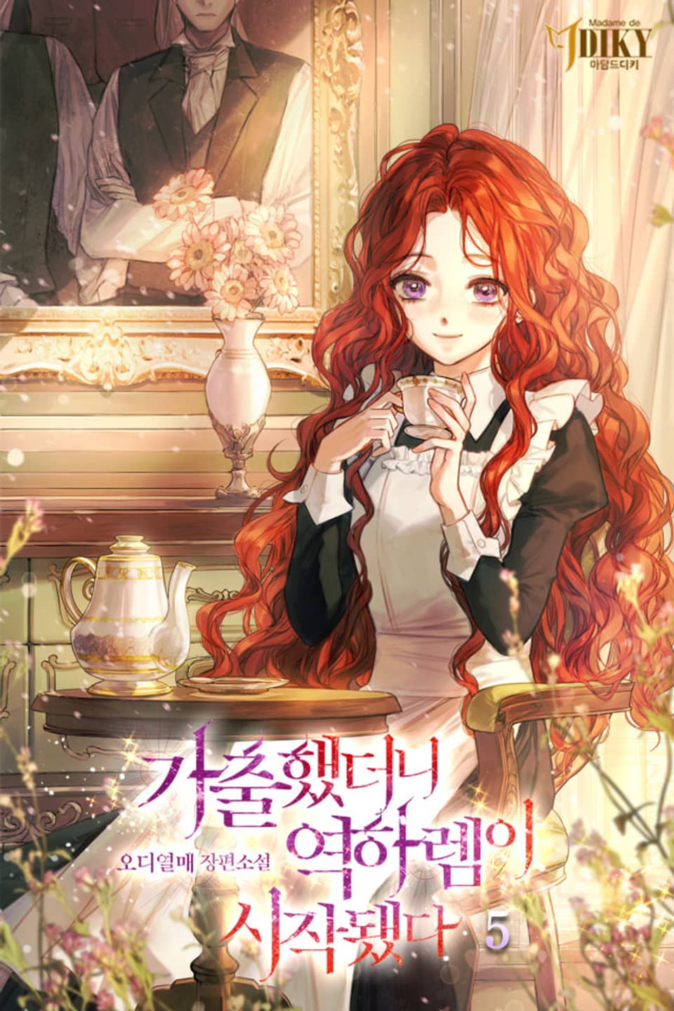 가출했더니 역하렘이 시작됐다 5권 (완결)