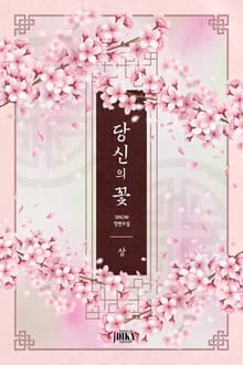 개정판 | 당신의 꽃