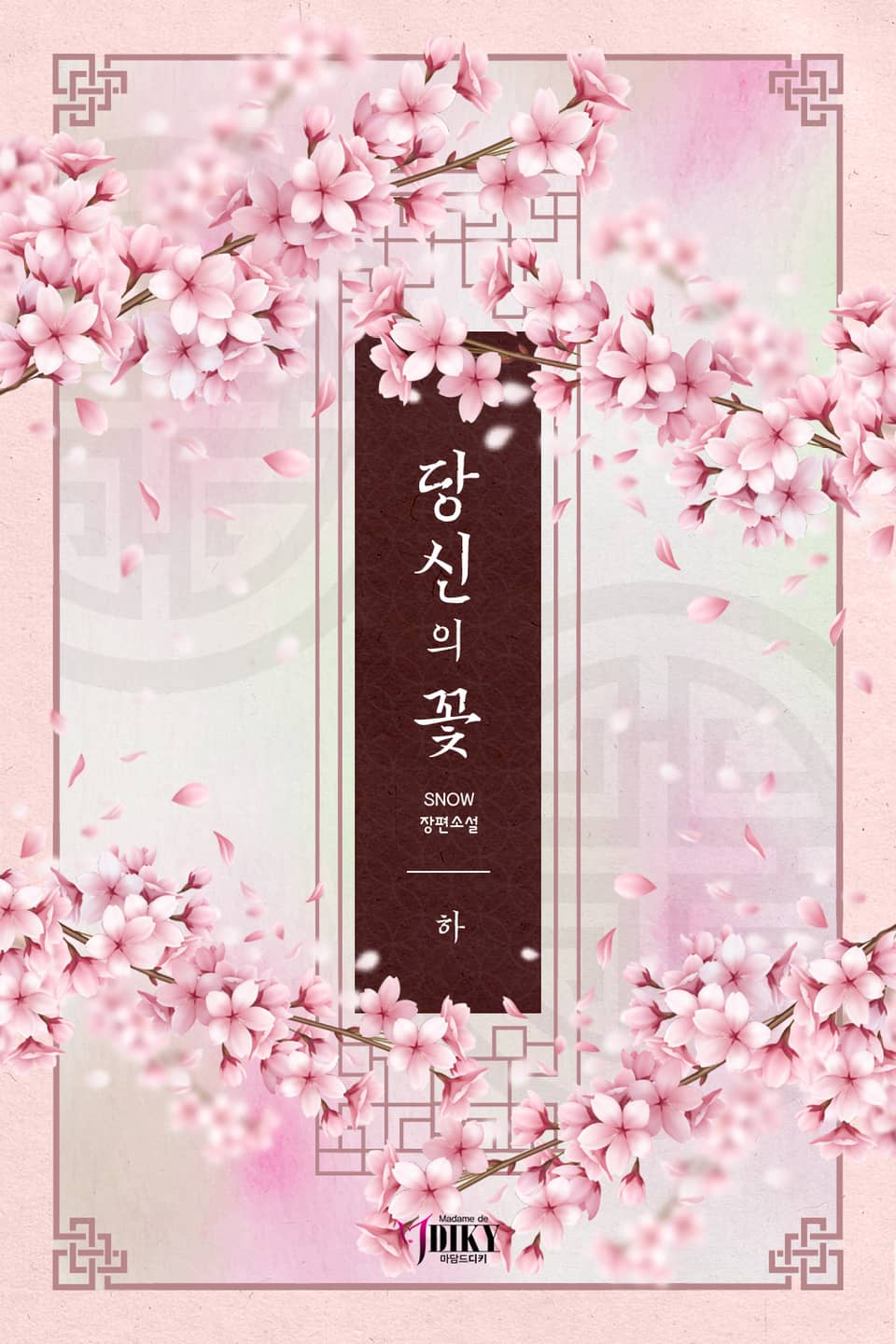 개정판 | 당신의 꽃 2권 (완결)