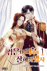 검은 머리에게 잘 해줘 봤자 표지 이미지