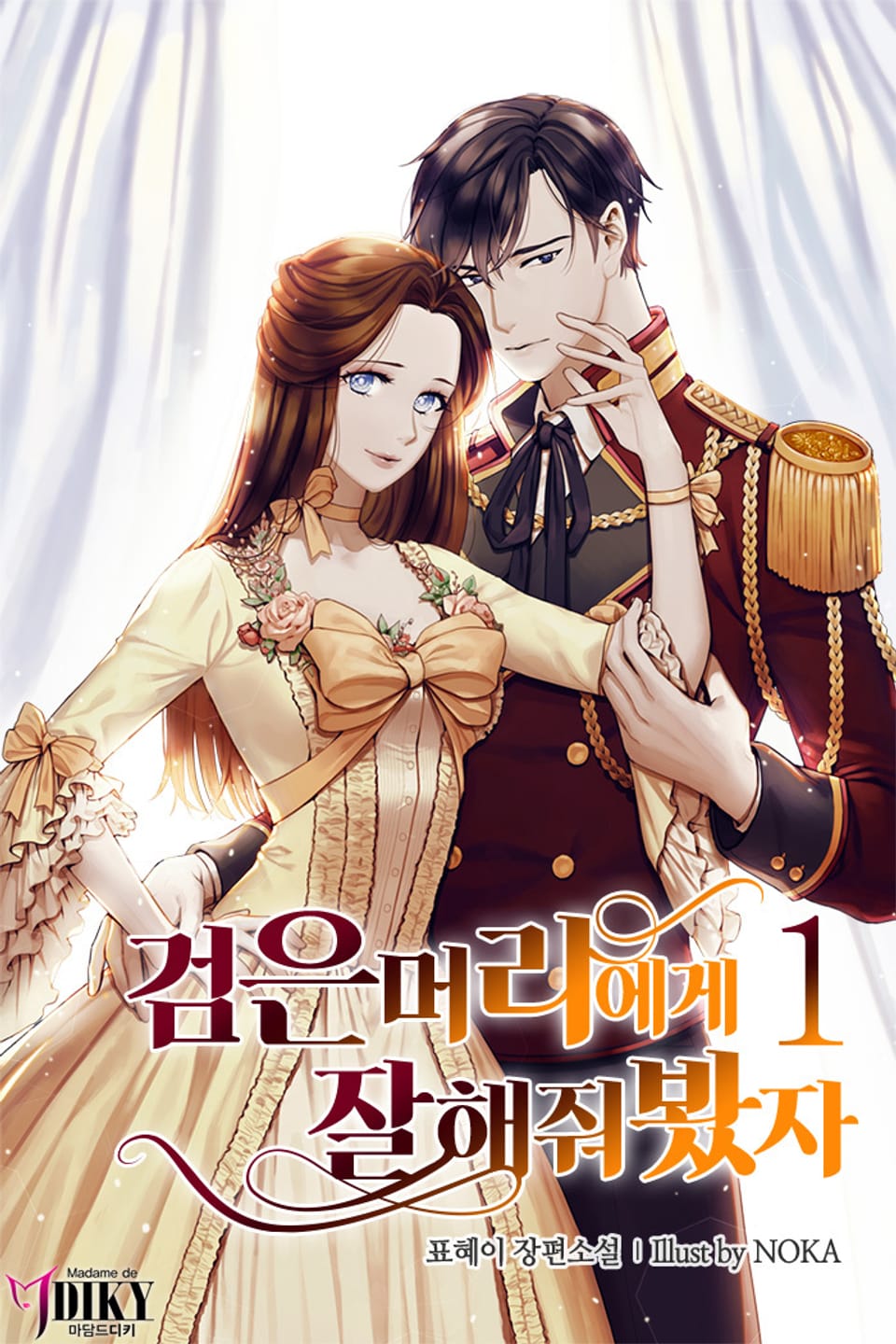 검은 머리에게 잘 해줘 봤자 1권