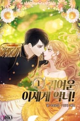 귀여운 이세계 악녀! 표지 이미지