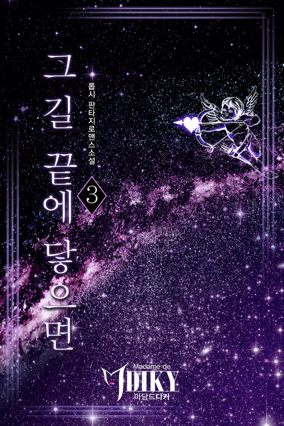 그 길 끝에 닿으면 3권