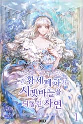 그 황제폐하가 시곗바늘을 되돌린 사연 표지 이미지