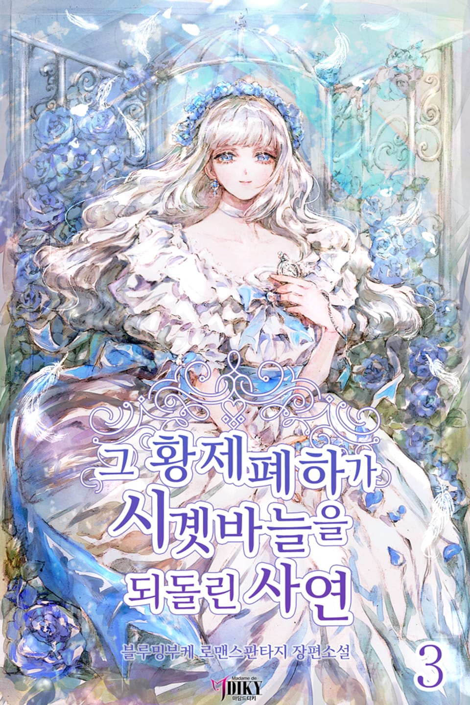 그 황제폐하가 시곗바늘을 되돌린 사연 3권