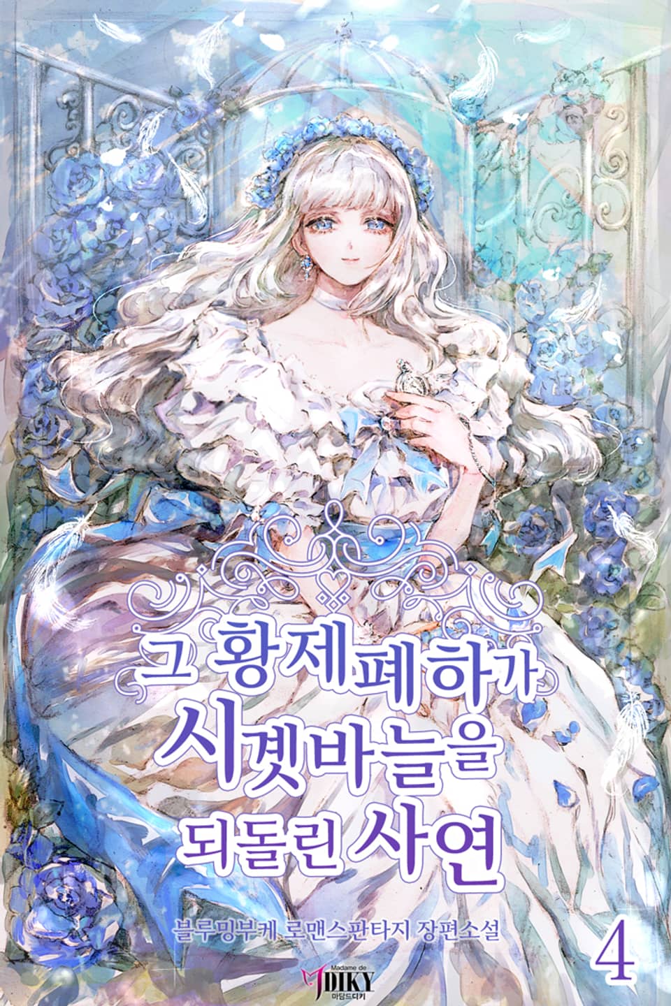 그 황제폐하가 시곗바늘을 되돌린 사연 4권 (완결)