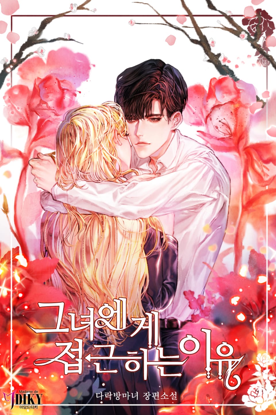 그녀에게 접근하는 이유 (외전)