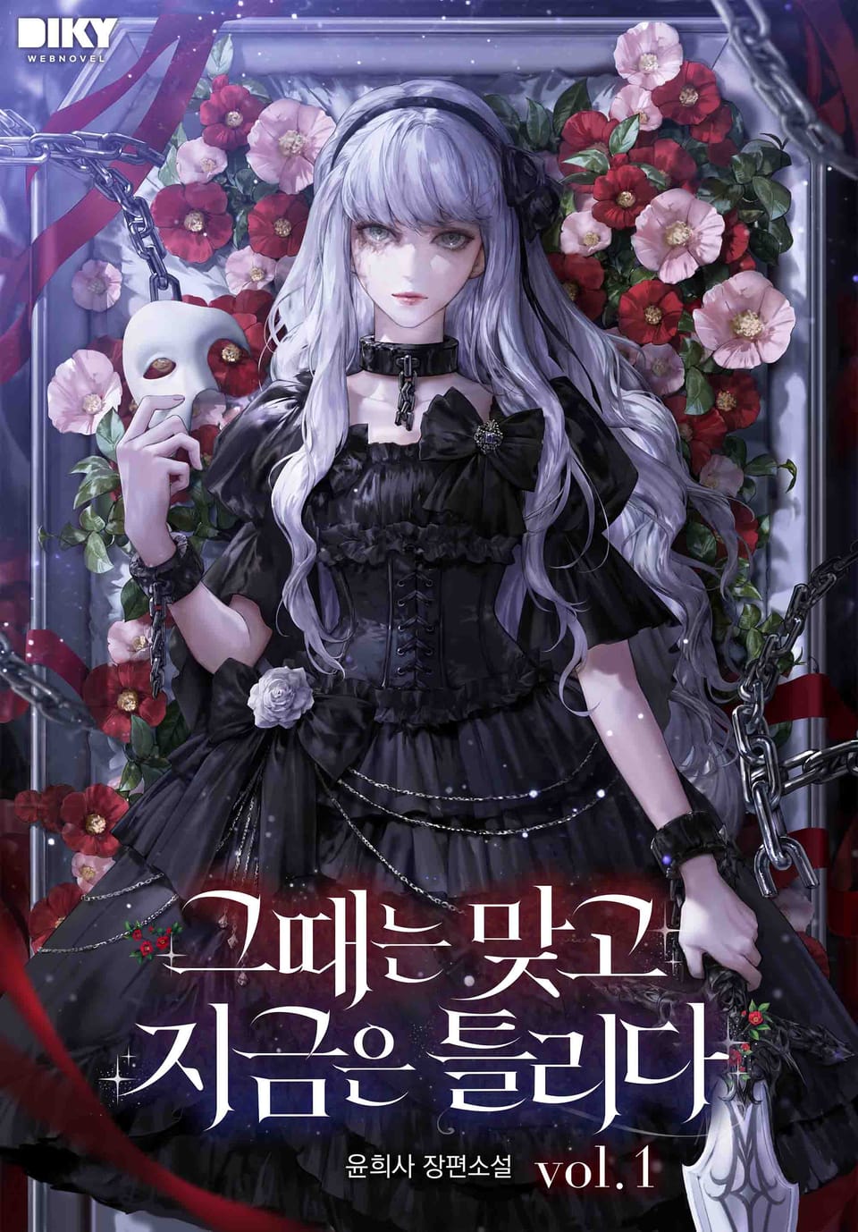 그때는 맞고 지금은 틀리다 1권