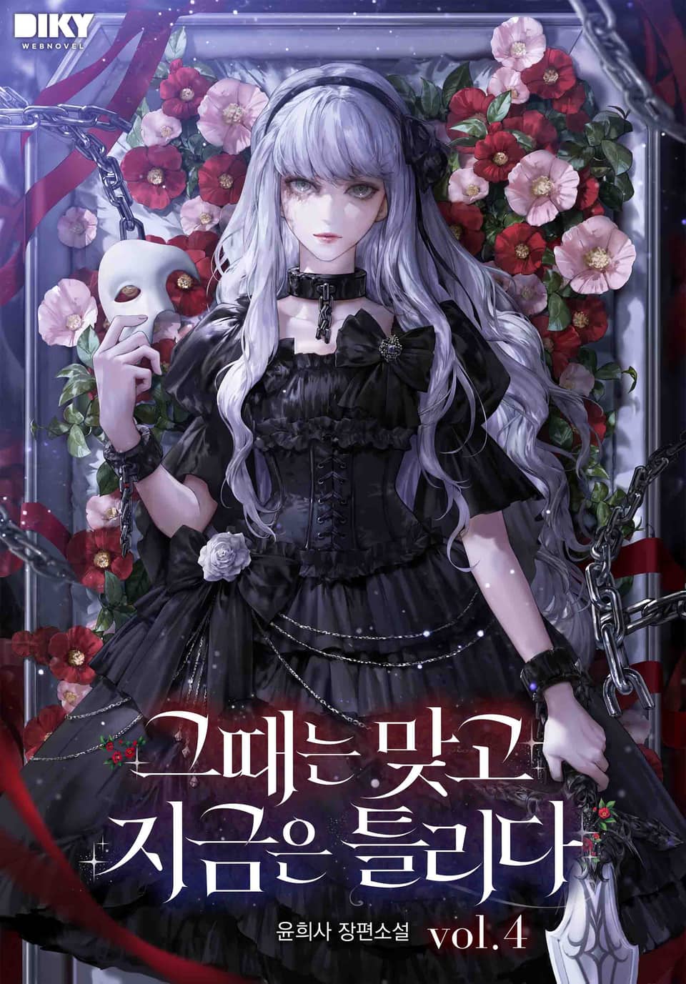 그때는 맞고 지금은 틀리다 4권 (완결)