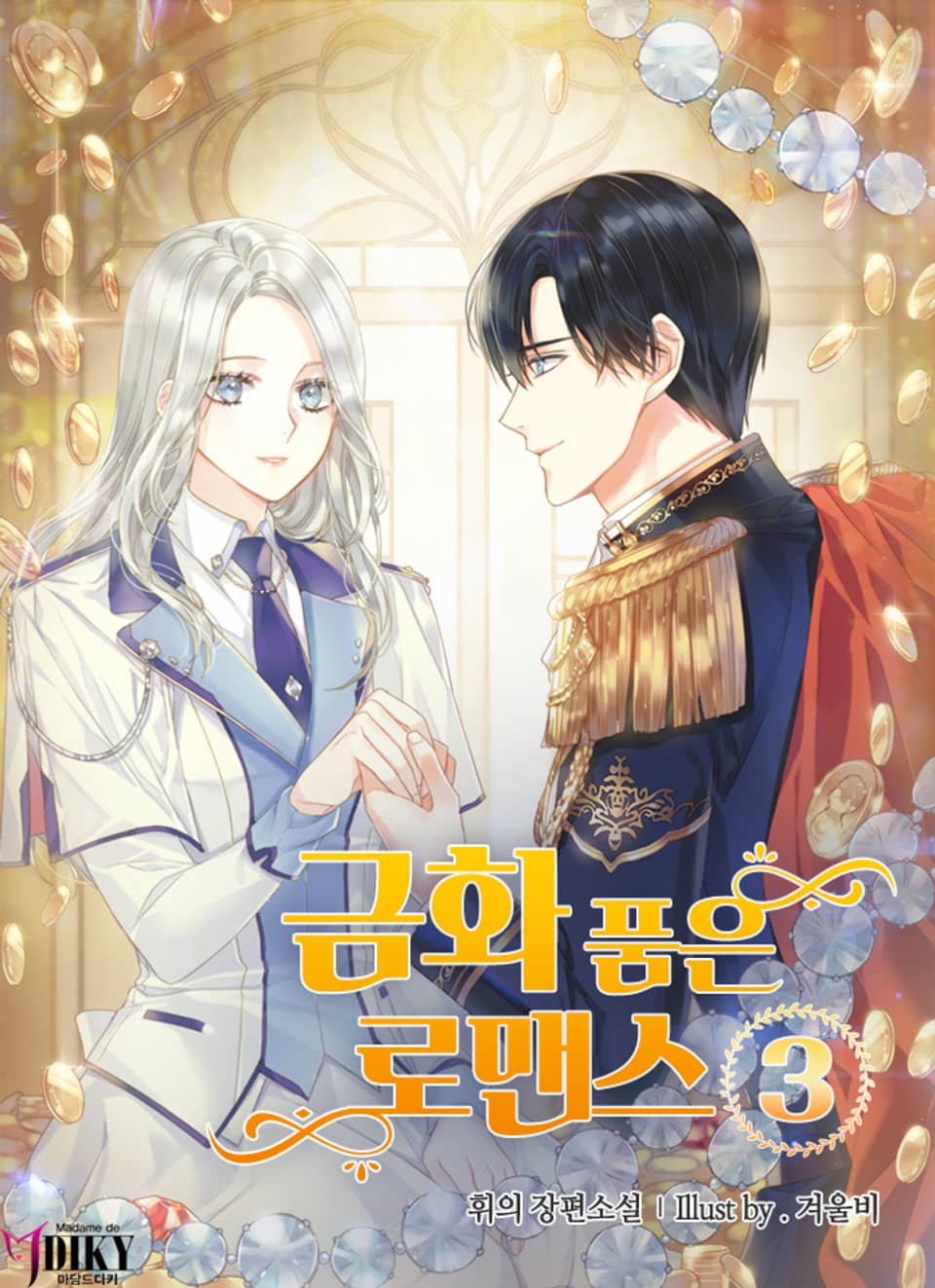 금화 품은 로맨스 3권 (완결)