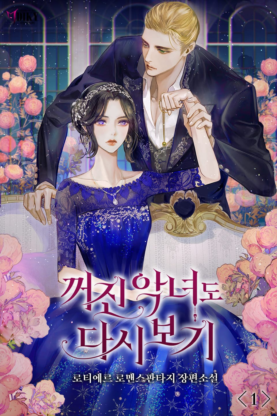 꺼진 악녀도 다시 보기 1권