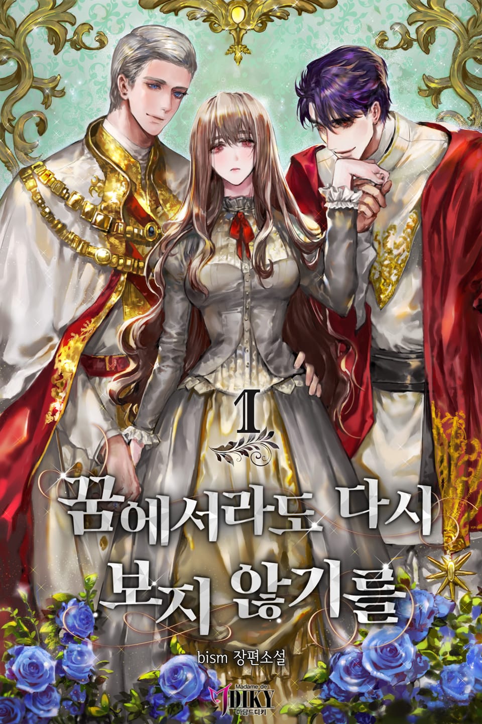 꿈에서라도 다시 보지 않기를 1권