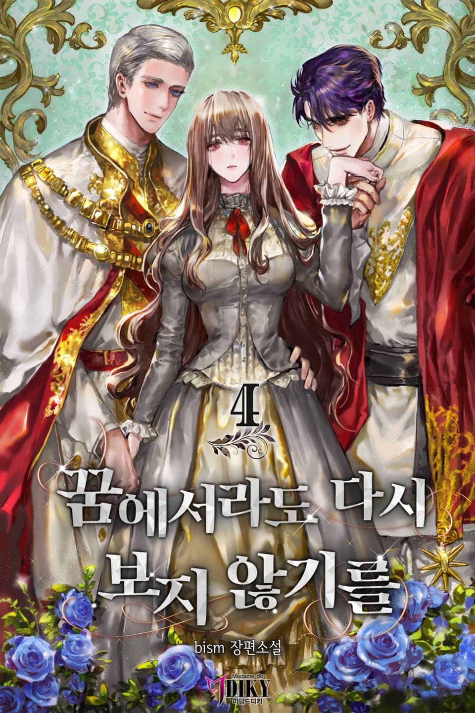 꿈에서라도 다시 보지 않기를 4권 (완결)