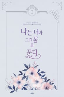 나는 너와 그런 꿈을 꾼다