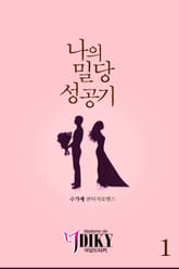 나의 밀당 성공기 표지 이미지