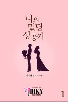 나의 밀당 성공기