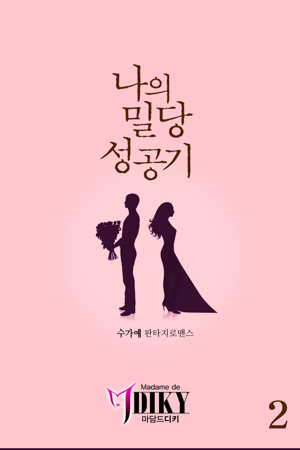 나의 밀당 성공기 2권