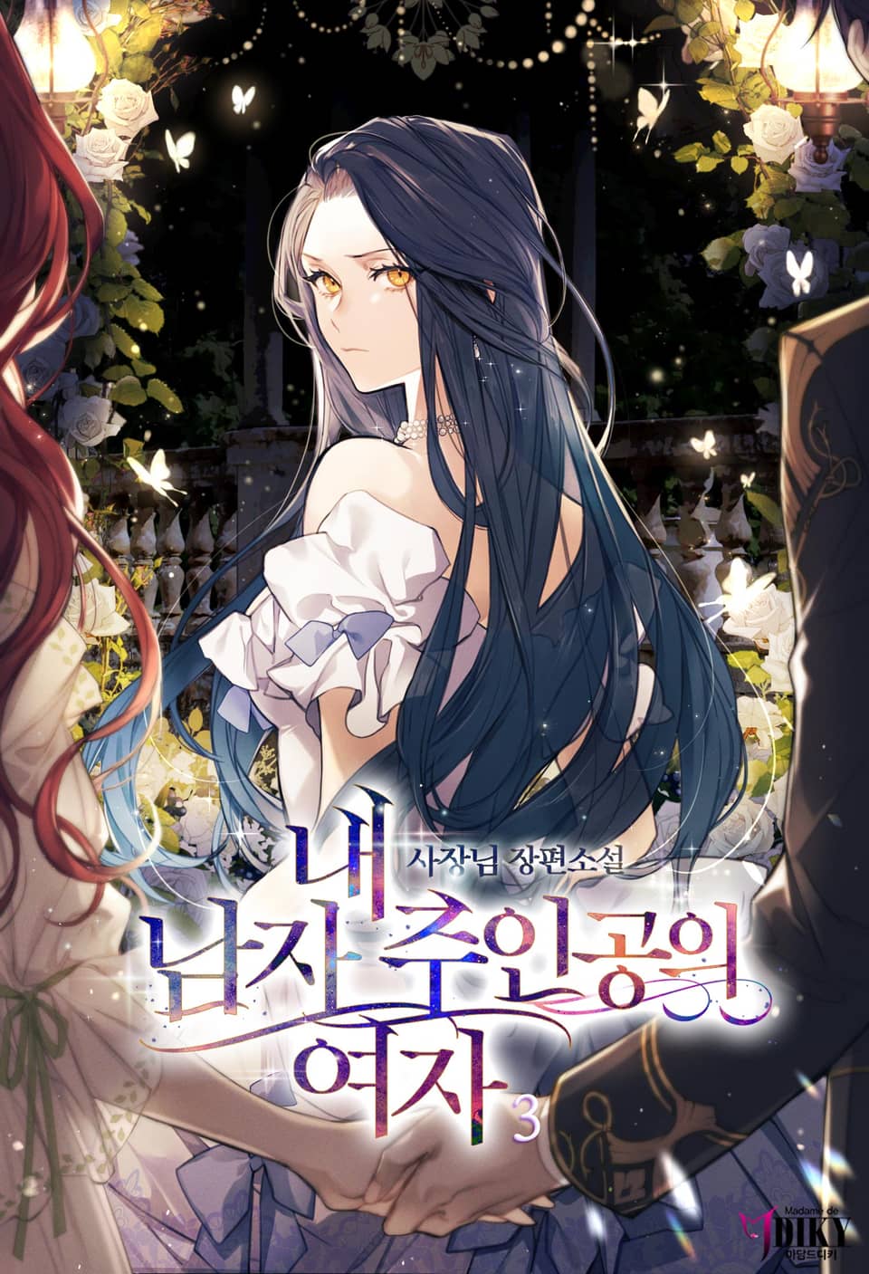 내 남자 주인공의 여자 3권 (완결)