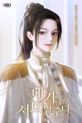 내가 서브 남주다 표지 이미지