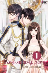 내겐 너무 무서운 그대 표지 이미지