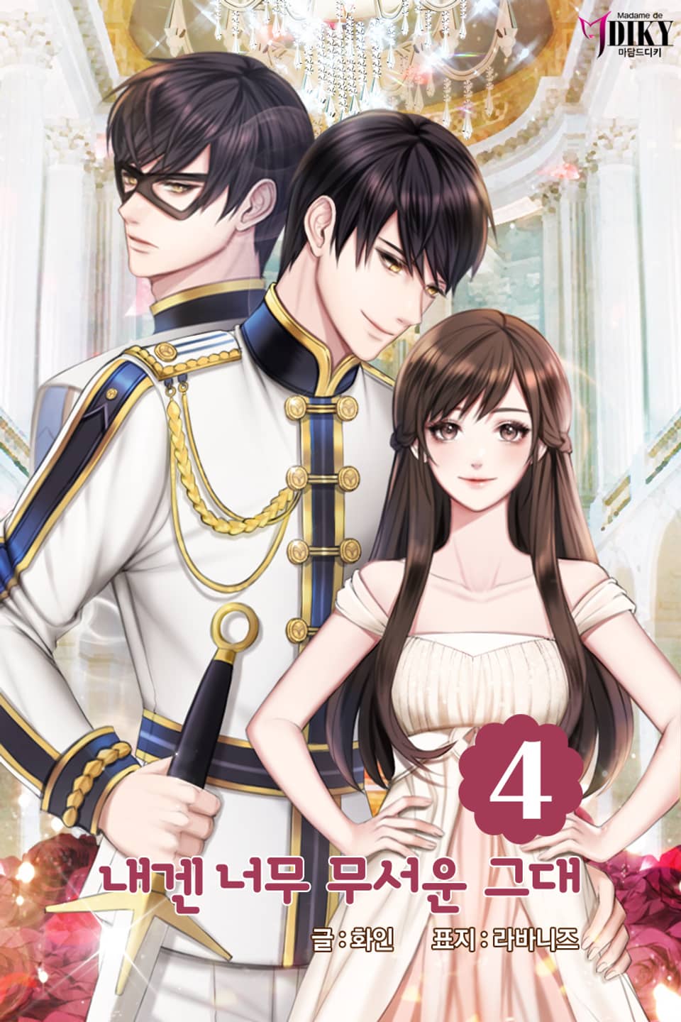 내겐 너무 무서운 그대 4권 (완결)