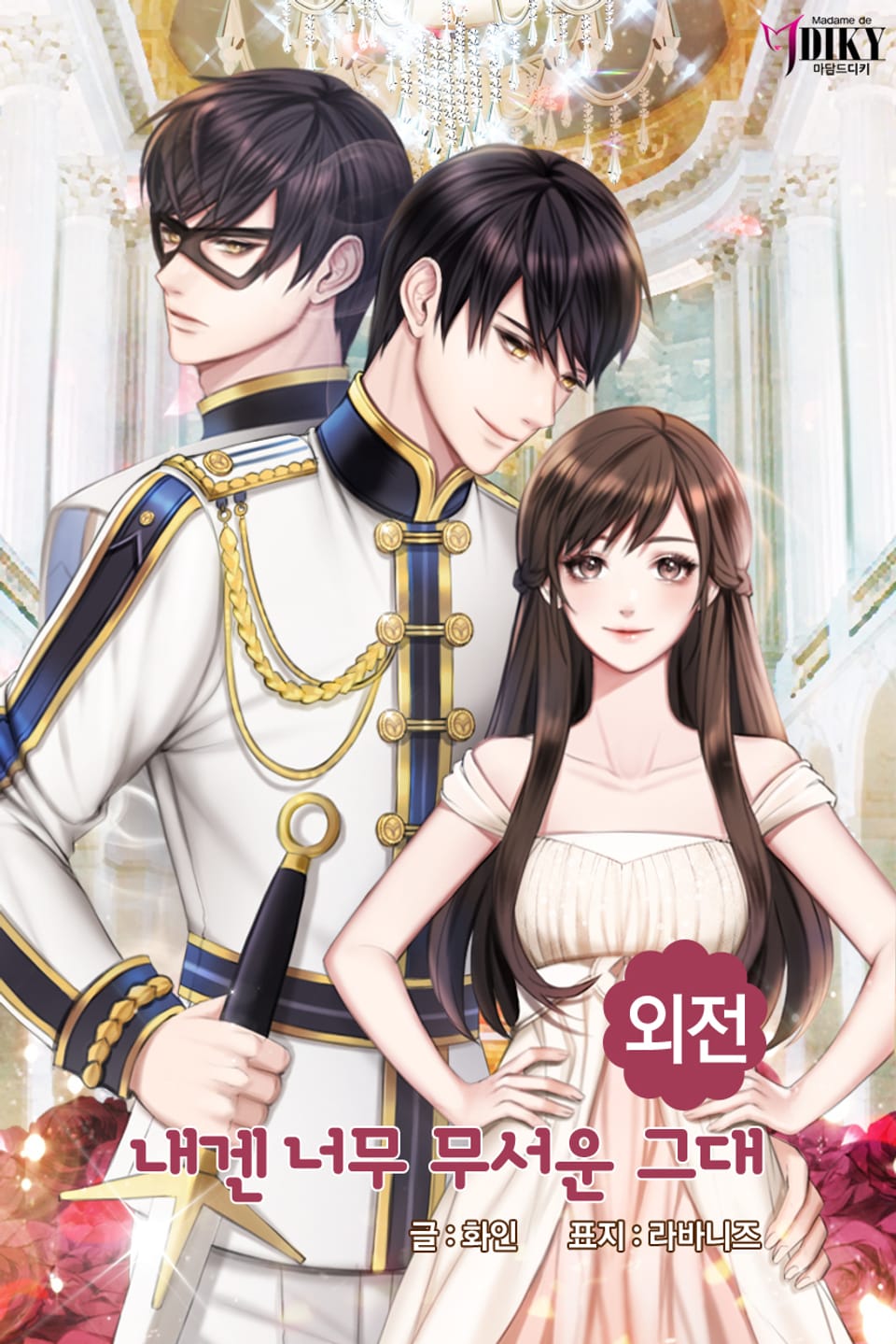 내겐 너무 무서운 그대 (외전)