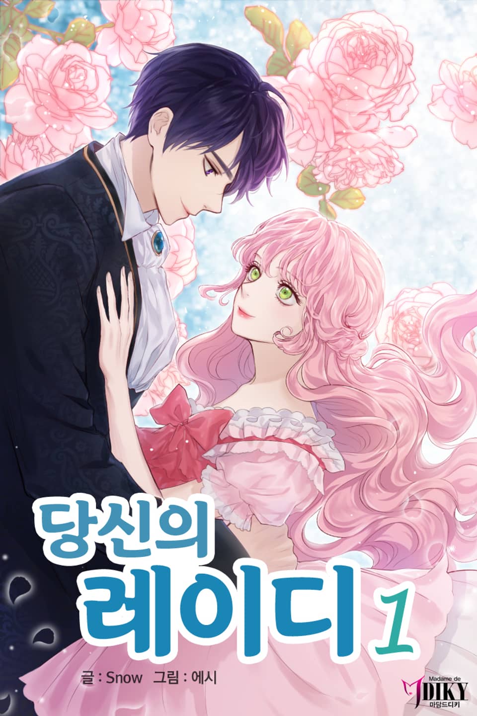 당신의 레이디 1권