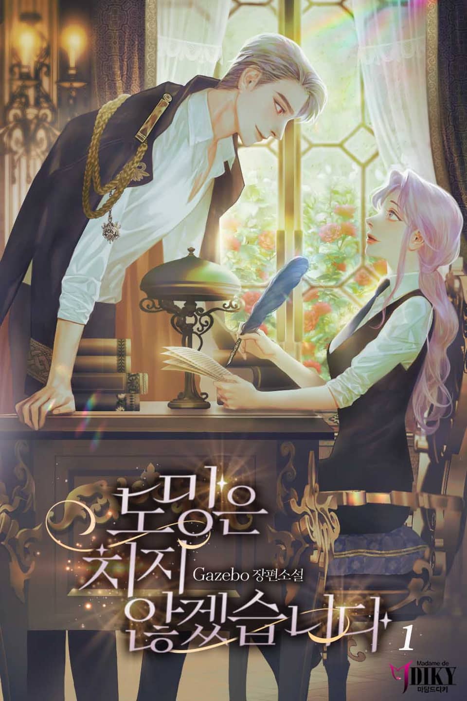 도망은 치지 않겠습니다 1권