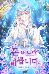 돈 버느라 바쁩니다 표지 이미지