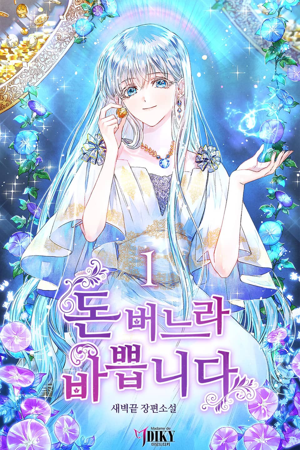 돈 버느라 바쁩니다 1권