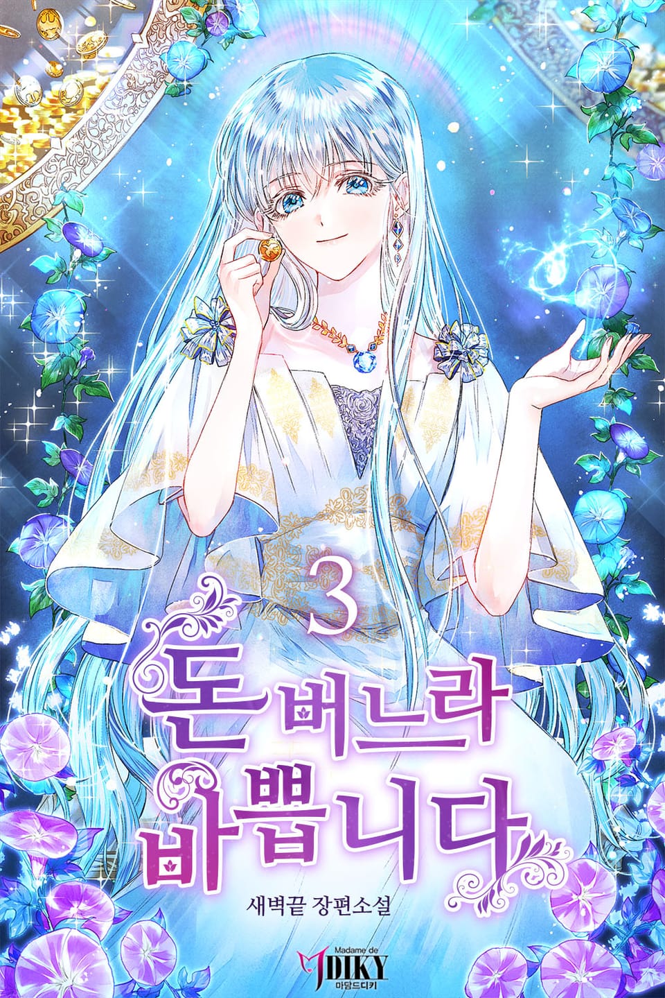 돈 버느라 바쁩니다 3권