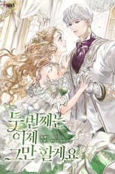 두 번째는 이제 그만할게요 표지 이미지